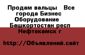 Продам вальцы - Все города Бизнес » Оборудование   . Башкортостан респ.,Нефтекамск г.